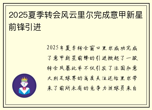 2025夏季转会风云里尔完成意甲新星前锋引进 2025夏季转会风云里尔完成意甲新星前锋引进
