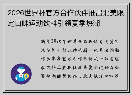 2026世界杯官方合作伙伴推出北美限定口味运动饮料引领夏季热潮 2026世界杯官方合作伙伴推出北美限定口味运动饮料引领夏季热潮