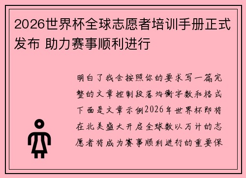 2026世界杯全球志愿者培训手册正式发布 助力赛事顺利进行 2026世界杯全球志愿者培训手册正式发布 助力赛事顺利进行