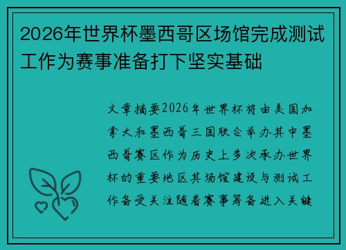 2026年世界杯墨西哥区场馆完成测试工作为赛事准备打下坚实基础 2026年世界杯墨西哥区场馆完成测试工作为赛事准备打下坚实基础
