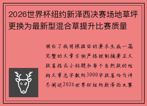 2026世界杯纽约新泽西决赛场地草坪更换为最新型混合草提升比赛质量 2026世界杯纽约新泽西决赛场地草坪更换为最新型混合草提升比赛质量