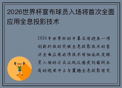 2026世界杯宣布球员入场将首次全面应用全息投影技术 2026世界杯宣布球员入场将首次全面应用全息投影技术