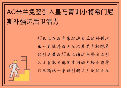 AC米兰免签引入皇马青训小将希门尼斯补强边后卫潜力 AC米兰免签引入皇马青训小将希门尼斯补强边后卫潜力
