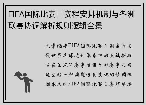 FIFA国际比赛日赛程安排机制与各洲联赛协调解析规则逻辑全景 FIFA国际比赛日赛程安排机制与各洲联赛协调解析规则逻辑全景