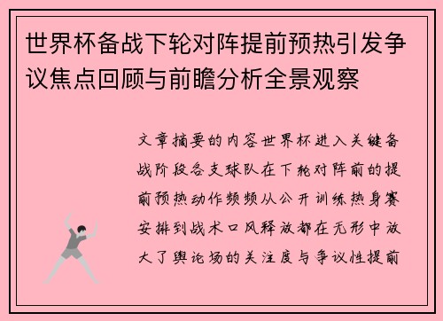 世界杯备战下轮对阵提前预热引发争议焦点回顾与前瞻分析全景观察 世界杯备战下轮对阵提前预热引发争议焦点回顾与前瞻分析全景观察