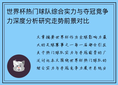 世界杯热门球队综合实力与夺冠竞争力深度分析研究走势前景对比 世界杯热门球队综合实力与夺冠竞争力深度分析研究走势前景对比