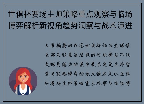 世俱杯赛场主帅策略重点观察与临场博弈解析新视角趋势洞察与战术演进研究 世俱杯赛场主帅策略重点观察与临场博弈解析新视角趋势洞察与战术演进研究