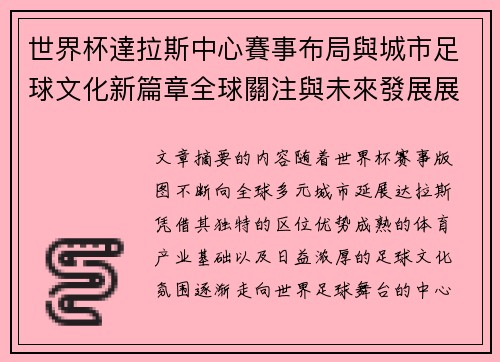 世界杯達拉斯中心賽事布局與城市足球文化新篇章全球關注與未來發展展望 世界杯達拉斯中心賽事布局與城市足球文化新篇章全球關注與未來發展展望