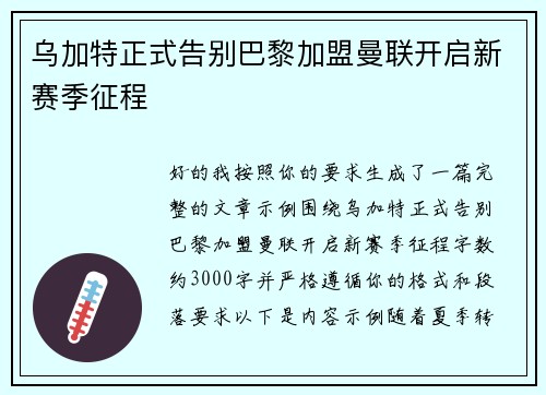 乌加特正式告别巴黎加盟曼联开启新赛季征程 乌加特正式告别巴黎加盟曼联开启新赛季征程