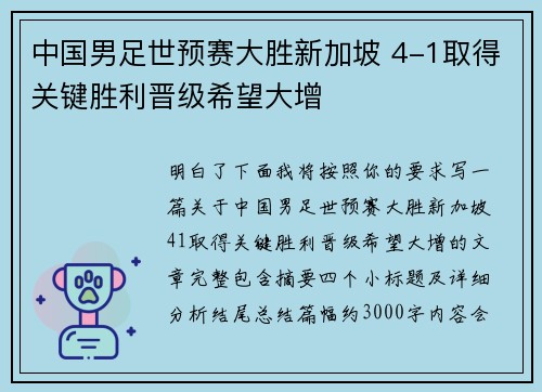 中国男足世预赛大胜新加坡 4-1取得关键胜利晋级希望大增 中国男足世预赛大胜新加坡 4-1取得关键胜利晋级希望大增