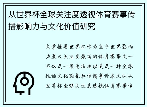 从世界杯全球关注度透视体育赛事传播影响力与文化价值研究 从世界杯全球关注度透视体育赛事传播影响力与文化价值研究