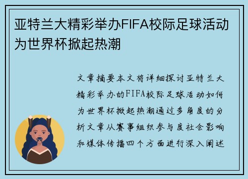 亚特兰大精彩举办FIFA校际足球活动为世界杯掀起热潮