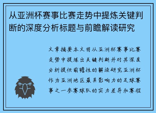 从亚洲杯赛事比赛走势中提炼关键判断的深度分析标题与前瞻解读研究 从亚洲杯赛事比赛走势中提炼关键判断的深度分析标题与前瞻解读研究