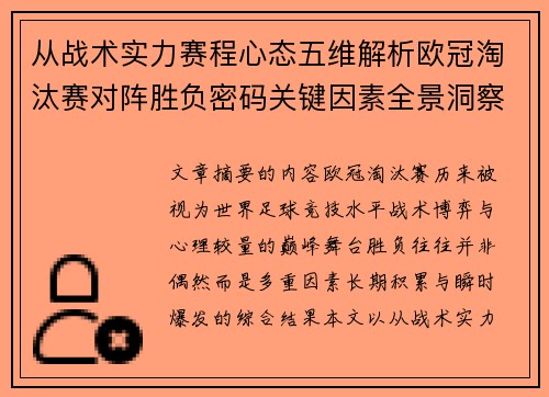 从战术实力赛程心态五维解析欧冠淘汰赛对阵胜负密码关键因素全景洞察 从战术实力赛程心态五维解析欧冠淘汰赛对阵胜负密码关键因素全景洞察