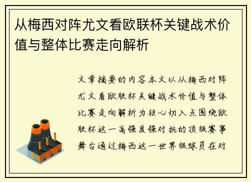 从梅西对阵尤文看欧联杯关键战术价值与整体比赛走向解析 从梅西对阵尤文看欧联杯关键战术价值与整体比赛走向解析