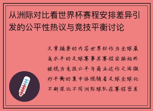 从洲际对比看世界杯赛程安排差异引发的公平性热议与竞技平衡讨论 从洲际对比看世界杯赛程安排差异引发的公平性热议与竞技平衡讨论