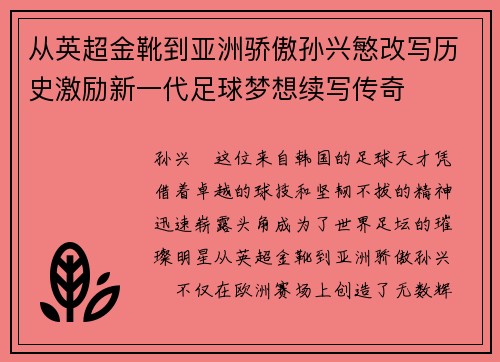 从英超金靴到亚洲骄傲孙兴慜改写历史激励新一代足球梦想续写传奇 从英超金靴到亚洲骄傲孙兴慜改写历史激励新一代足球梦想续写传奇