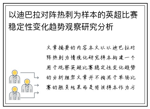 以迪巴拉对阵热刺为样本的英超比赛稳定性变化趋势观察研究分析