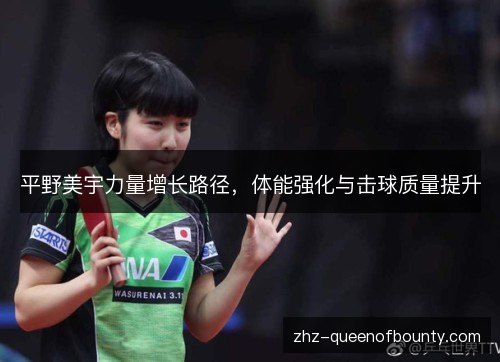 平野美宇力量增长路径，体能强化与击球质量提升