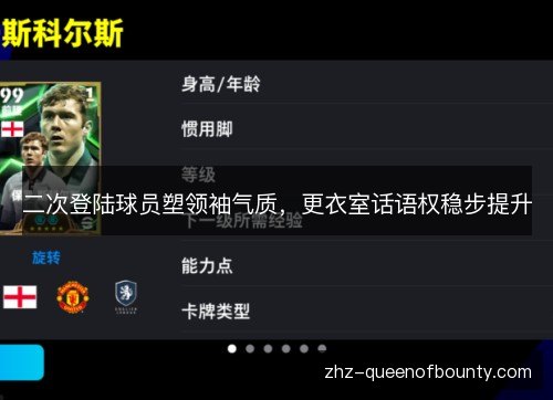 二次登陆球员塑领袖气质，更衣室话语权稳步提升